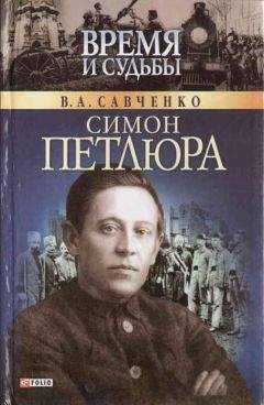 Виктор Савченко - Симон Петлюра - Читать 📖 Читать онлайн 👀 Читаемые книги читать онлайн бесплатно 🔥 booksread-online.com