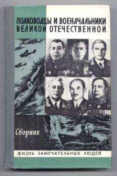 А Киселев - Полководцы и военачальники Великой Отечественной-2 - Читать | Читать онлайн | Читаемые книги читать онлайн бесплатно | booksread-online.com