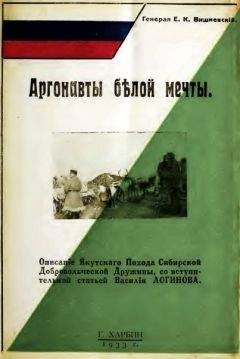 Евгений Вишневский - Аргонавты белой мечты - Читать 📖 Читать онлайн 👀 Читаемые книги читать онлайн бесплатно 🔥 booksread-online.com