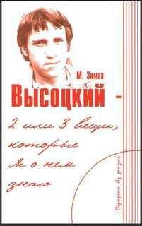 Марлена Зимна - Высоцкий — две или три вещи, которые я о нем знаю - Читать | Читать онлайн | Читаемые книги читать онлайн бесплатно | booksread-online.com