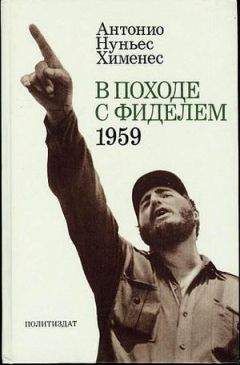 Антонио Хименес - В походе с Фиделем. 1959 - Читать | Читать онлайн | Читаемые книги читать онлайн бесплатно | booksread-online.com