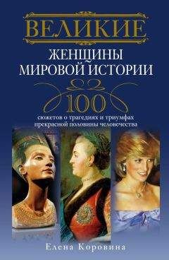 Елена Коровина - Великие женщины мировой истории. 100 сюжетов о трагедиях и триумфах прекрасной половины человечества - Читать 📖 Читать онлайн 👀 Читаемые книги читать онлайн бесплатно 🔥 booksread-online.com
