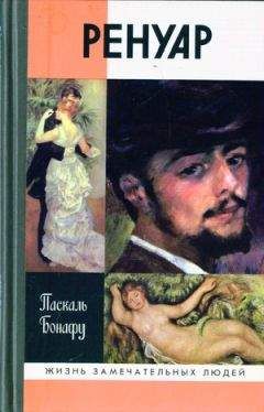 Паскаль Бонафу - Ренуар - Читать Читать онлайн Читаемые книги читать онлайн бесплатно booksread-online.com