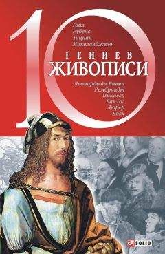 Оксана Балазанова - 10 гениев живописи - Читать | Читать онлайн | Читаемые книги читать онлайн бесплатно | booksread-online.com