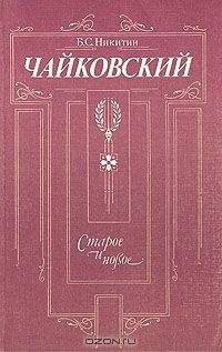 Борис Никитин - Чайковский. Старое и новое - Читать 📖 Читать онлайн 👀 Читаемые книги читать онлайн бесплатно 🔥 booksread-online.com