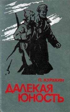 Петр Куракин - Далекая юность - Читать | Читать онлайн | Читаемые книги читать онлайн бесплатно | booksread-online.com