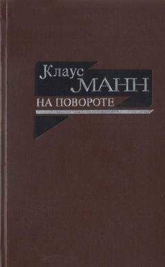 Клаус Манн - На повороте. Жизнеописание - Читать | Читать онлайн | Читаемые книги читать онлайн бесплатно | booksread-online.com