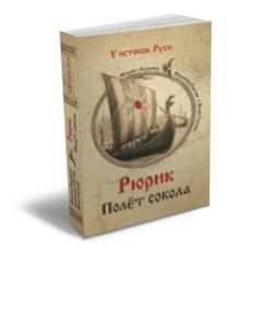 Михаил Задорнов - Рюрик. Полёт сокола - Читать 📖 Читать онлайн 👀 Читаемые книги читать онлайн бесплатно 🔥 booksread-online.com