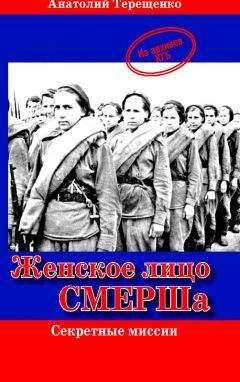 Анатолий Терещенко - Женское лицо СМЕРШа - Читать 📖 Читать онлайн 👀 Читаемые книги читать онлайн бесплатно 🔥 booksread-online.com