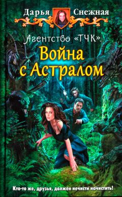 Дарья Снежная - Агентство «ТЧК». Война с астралом - Читать | Читать онлайн | Читаемые книги читать онлайн бесплатно | booksread-online.com