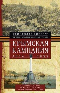 Кристофер Хибберт - Крымская кампания 1854 – 1855 гг. - Читать 📖 Читать онлайн 👀 Читаемые книги читать онлайн бесплатно 🔥 booksread-online.com