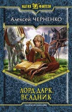 Алексей Черненко - Лорд Дарк. Всадник - Читать | Читать онлайн | Читаемые книги читать онлайн бесплатно | booksread-online.com