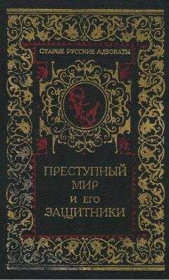 Н. Никитин - Преступный мир и его защитники - Читать | Читать онлайн | Читаемые книги читать онлайн бесплатно | booksread-online.com