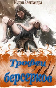 Александра Мурри - Трофеи берсерков (СИ) - Читать 📖 Читать онлайн 👀 Читаемые книги читать онлайн бесплатно 🔥 booksread-online.com