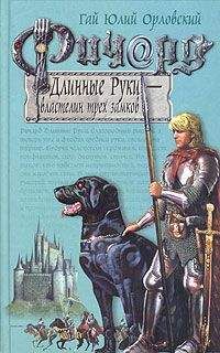 Гай Орловский - Ричард Длинные Руки — властелин трех замков - Читать | Читать онлайн | Читаемые книги читать онлайн бесплатно | booksread-online.com