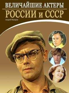Андрей Макаров - Величайшие актеры России и СССР - Читать 📖 Читать онлайн 👀 Читаемые книги читать онлайн бесплатно 🔥 booksread-online.com