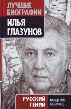 Валентин Новиков - Илья Глазунов. Русский гений - Читать 📖 Читать онлайн 👀 Читаемые книги читать онлайн бесплатно 🔥 booksread-online.com