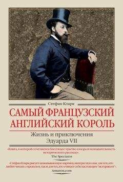 Стефан Кларк - Самый французский английский король. Жизнь и приключения Эдуарда VII - Читать | Читать онлайн | Читаемые книги читать онлайн бесплатно | booksread-online.com