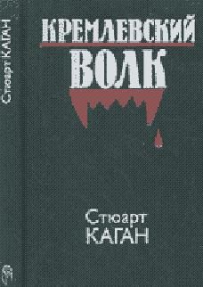 Стюарт Каган - Кремлевский волк - Читать | Читать онлайн | Читаемые книги читать онлайн бесплатно | booksread-online.com
