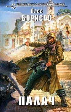 Олег Борисов - Палач - Читать 📖 Читать онлайн 👀 Читаемые книги читать онлайн бесплатно 🔥 booksread-online.com