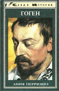 Анри Перрюшо - Поль Гоген - Читать 📖 Читать онлайн 👀 Читаемые книги читать онлайн бесплатно 🔥 booksread-online.com