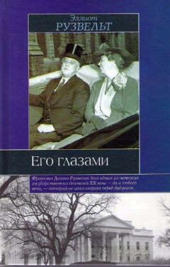 Эллиот Рузвельт - Его глазами - Читать 📖 Читать онлайн 👀 Читаемые книги читать онлайн бесплатно 🔥 booksread-online.com