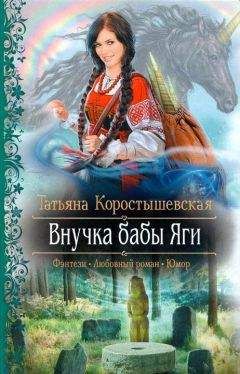 Татьяна Коростышевская - Внучка бабы Яги - Читать 📖 Читать онлайн 👀 Читаемые книги читать онлайн бесплатно 🔥 booksread-online.com