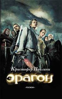 Кристофер Паолини - Эрагон - Читать 📖 Читать онлайн 👀 Читаемые книги читать онлайн бесплатно 🔥 booksread-online.com