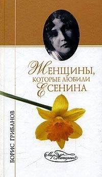 Борис Грибанов - Женщины, которые любили Есенина - Читать | Читать онлайн | Читаемые книги читать онлайн бесплатно | booksread-online.com