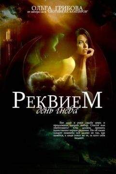 Ольга Грибова - Реквием. День гнева - Читать 📖 Читать онлайн 👀 Читаемые книги читать онлайн бесплатно 🔥 booksread-online.com