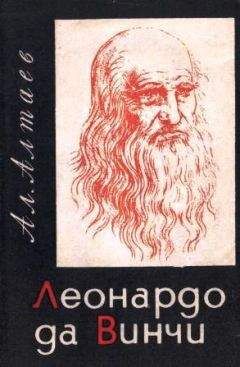 Ал. Алтаев - Леонардо да Винчи - Читать | Читать онлайн | Читаемые книги читать онлайн бесплатно | booksread-online.com