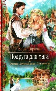 Вера Чиркова - Подруга для мага - Читать | Читать онлайн | Читаемые книги читать онлайн бесплатно | booksread-online.com