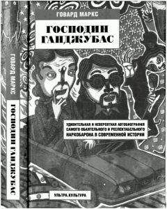 Говард Маркс - Господин Ганджубас - Читать | Читать онлайн | Читаемые книги читать онлайн бесплатно | booksread-online.com