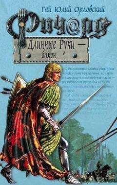 Гай Орловский - Ричард Длинные Руки – барон - Читать 📖 Читать онлайн 👀 Читаемые книги читать онлайн бесплатно 🔥 booksread-online.com