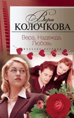 Вера Колочкова - Вера, надежда, любовь (сборник) - Читать 📖 Читать онлайн 👀 Читаемые книги читать онлайн бесплатно 🔥 booksread-online.com