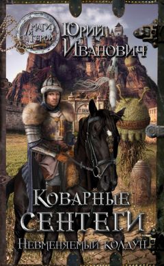 Юрий Иванович - Коварные сентеги - Читать 📖 Читать онлайн 👀 Читаемые книги читать онлайн бесплатно 🔥 booksread-online.com