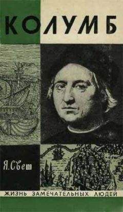 Яков Свет - Колумб - Читать 📖 Читать онлайн 👀 Читаемые книги читать онлайн бесплатно 🔥 booksread-online.com