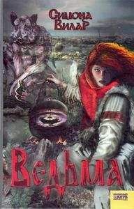 Симона Вилар - Ведьма - Читать 📖 Читать онлайн 👀 Читаемые книги читать онлайн бесплатно 🔥 booksread-online.com