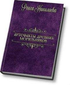 Раиса Николаева - Артефакты древних могильников (СИ) - Читать 📖 Читать онлайн 👀 Читаемые книги читать онлайн бесплатно 🔥 booksread-online.com