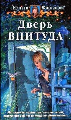 Юлия Фирсанова - Дверь ВНИТУДА - Читать 📖 Читать онлайн 👀 Читаемые книги читать онлайн бесплатно 🔥 booksread-online.com
