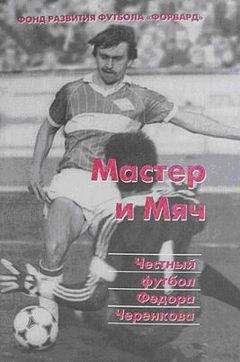 Фонд «Форвард» - Мастер и мяч. Честный футбол Федора Черенкова - Читать | Читать онлайн | Читаемые книги читать онлайн бесплатно | booksread-online.com