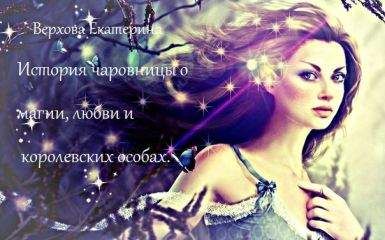 Екатерина Верхова - История чаровницы о магии, любви и королевских особах (СИ) - Читать 📖 Читать онлайн 👀 Читаемые книги читать онлайн бесплатно 🔥 booksread-online.com