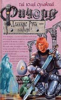 Гай Орловский - Ричард Длинные Руки — ландлорд - Читать 📖 Читать онлайн 👀 Читаемые книги читать онлайн бесплатно 🔥 booksread-online.com