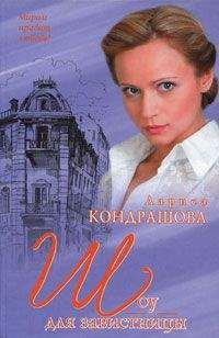 Лариса Кондрашова - Шоу для завистницы - Читать 📖 Читать онлайн 👀 Читаемые книги читать онлайн бесплатно 🔥 booksread-online.com