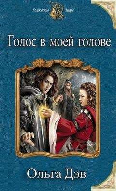 Ольга Дэв - Голос в моей голове - Читать 📖 Читать онлайн 👀 Читаемые книги читать онлайн бесплатно 🔥 booksread-online.com