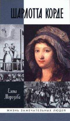 Елена Морозова - Шарлотта Корде - Читать 📖 Читать онлайн 👀 Читаемые книги читать онлайн бесплатно 🔥 booksread-online.com