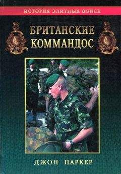 Джон Паркер - Британские командос 1940-2000 - Читать | Читать онлайн | Читаемые книги читать онлайн бесплатно | booksread-online.com