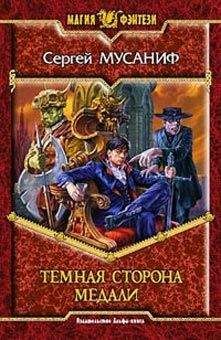 Сергей Мусаниф - Темная сторона медали - Читать 📖 Читать онлайн 👀 Читаемые книги читать онлайн бесплатно 🔥 booksread-online.com