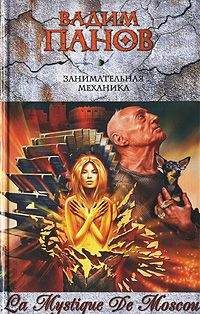 Вадим Панов - Занимательная механика - Читать 📖 Читать онлайн 👀 Читаемые книги читать онлайн бесплатно 🔥 booksread-online.com