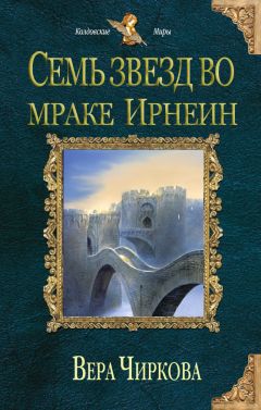 Вера Чиркова - Семь звезд во мраке Ирнеин - Читать | Читать онлайн | Читаемые книги читать онлайн бесплатно | booksread-online.com